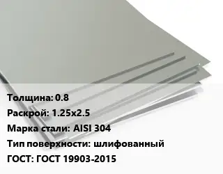 Лист нержавеющий 0.8 1.25х2.5 Сталь: AISI 304 Тип:шлифованный ГОСТ 19903-2015